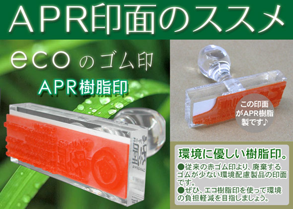 APR樹脂ゴムは環境配慮型商品です