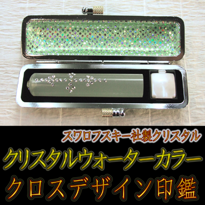 銀行印 スワロフスキー印鑑 12mm丸【クロスデザイン】wat_g