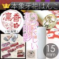 象牙花はんこ 銀行印【桜満開】15mm丸