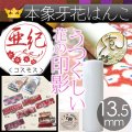 象牙花はんこ 銀行印【コスモス】13.5mm丸