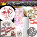 象牙花はんこ 銀行印【桜b】13.5mm丸