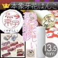 象牙花はんこ 銀行印【すずらん】13.5mm丸