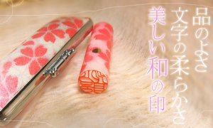 画像2: 花実印 和ざいく【桜・ピンク】かわいい花印鑑 15mm丸