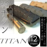 チタン印鑑 銀行印12mm丸