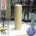 実印 薩摩本柘印鑑 16.5mm丸
