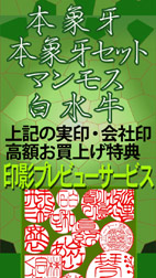 実印ご注文後は、彫刻前に印影プレビュー見れます