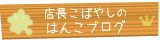 はんこ店長ブログへ