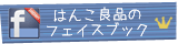 はんこ良品フェイスブックへ