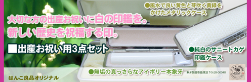 出産お祝いセットに本象牙銀行印をどうぞ