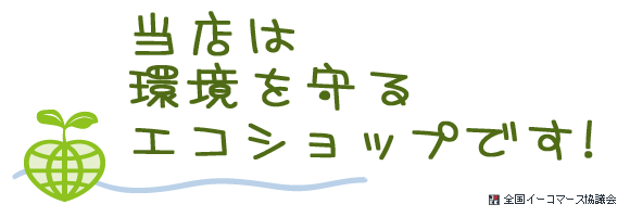 エコショップ宣言看板