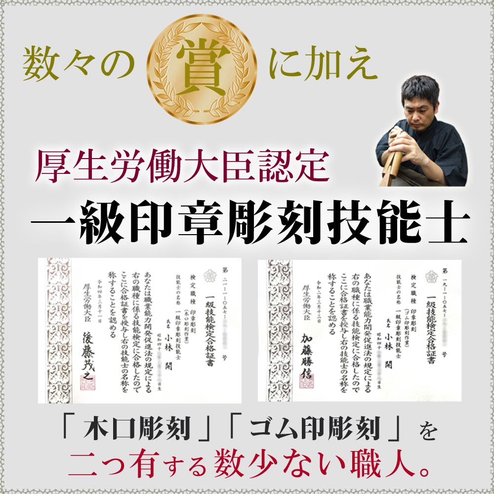 一級印章彫刻技能士がつくるこれ以上ない信頼