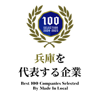 兵庫を代表する企業100選抜