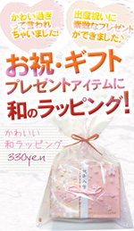 かわいいラッピング、プレゼントや出産お祝いに最適!