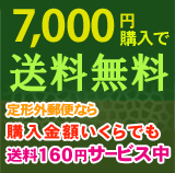 7,000円以上の購入で送料無料