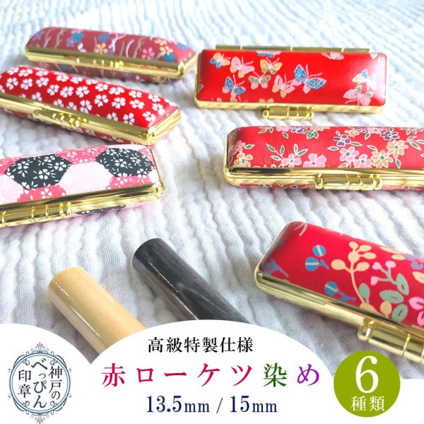 画像3: 印鑑ケース 赤ローケツ染め 13.5/15mm丸兼用/a-03 (3)