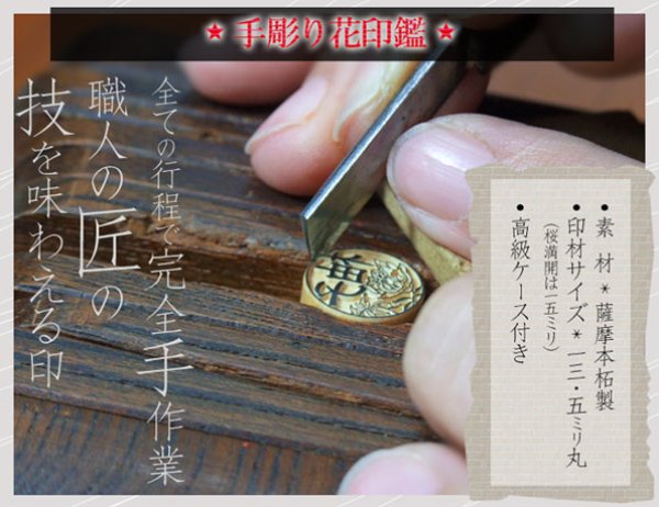 画像3: 花印鑑 手彫り薩摩本柘 銀行印用13.5mm丸 (3)