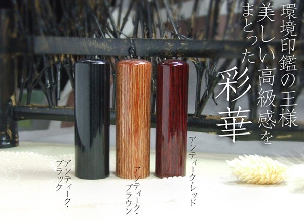 画像2: 印鑑・エコ実印の【彩華（さいか）】女性用実印13.5mm丸 (2)