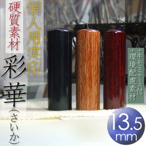 画像1: 印鑑・エコ実印の【彩華（さいか）】女性用実印13.5mm丸 (1)