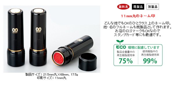 画像3: ネームスタンプ　クイック11 【クイックネーム印 既製or別製】11mm (3)