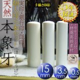 天然素材　象牙調　印材　印鑑　はんこ　ハンコ　未使用 　3本 本象牙実印13.5mm丸【女性実印向け印鑑サイズ】