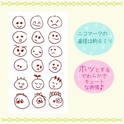 画像1: ニコニコすたんぷ （１８ヶセット） キュートな表情のワンポイントスタンプ