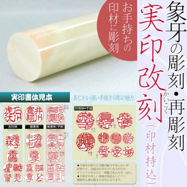 本象牙の改刻・再彫刻【実印】手仕上げ彫り13.5〜18mm・21mm丸