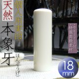 【天然本象牙彫刻 四】本象牙印鑑 まとめて10本 径約15mm◆印材印章篆刻 本象牙 - 印鑑・ハンコの専門店 平安堂