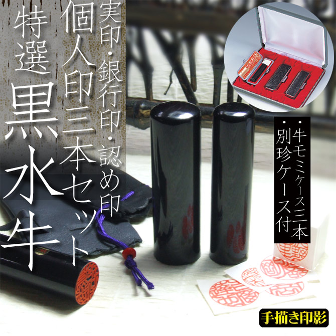 販売販促品 印鑑セット／実印・銀行印2本セット／本トカゲ付-S