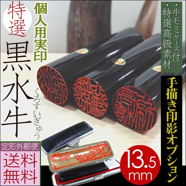 印鑑・実印 黒水牛【特選芯持】実印13.5mm丸 【印鑑・はんこ】