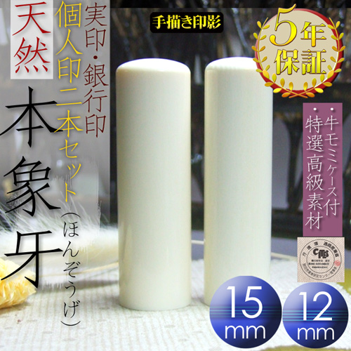 印鑑・はんこ 本象牙実印銀行印 印鑑2本セット【15mm/12mm丸】